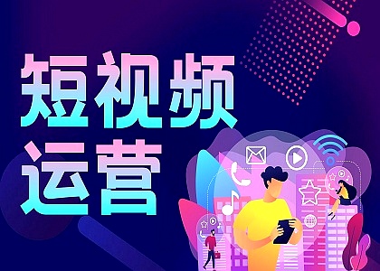 短視頻運(yùn)營(yíng)