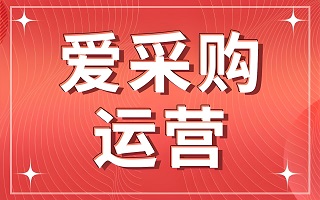 愛采購代運營